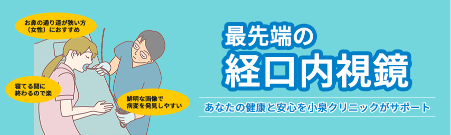 最先端の経口内視鏡