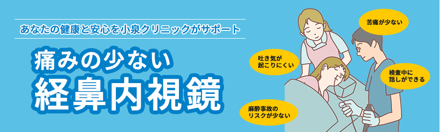 痛みの少ない経鼻内視鏡