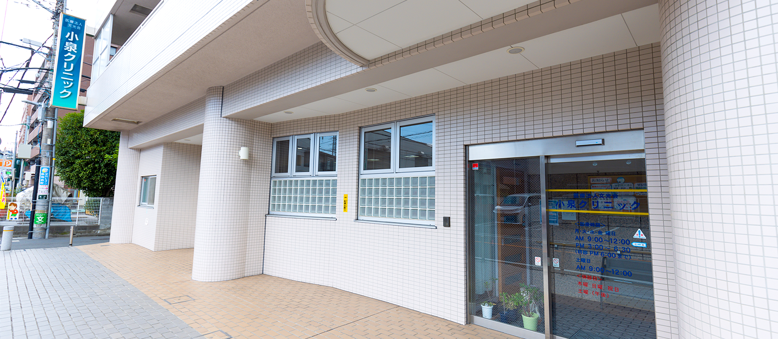 内科・消化器内科・循環器内科・アレルギー科なら小泉クリニック